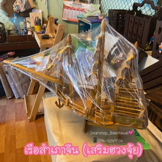 เรือสำเภาจีน (เสริมฮวงจุ้ย) เรือไม้สัก (ขนาดกลาง)