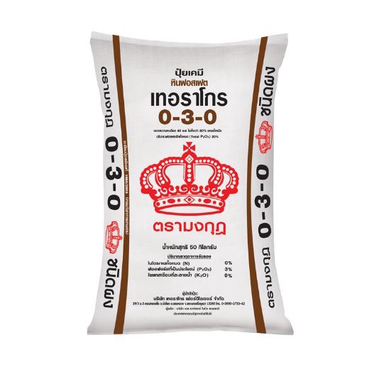 ปุ๋ย 0-3-0 ตรามงกุฎ หินฟอสเฟต(P2O5 available = 3%) ขนาด 1 kg บำรุงราก เสริมสร้างการออกดอก