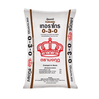 ปุ๋ย 0-3-0 ตรามงกุฎ หินฟอสเฟต(P2O5 available = 3%) ขนาด 1 kg บำรุงราก เสริมสร้างการออกดอก