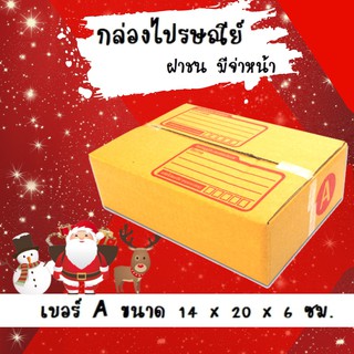 ลดแล้ว ลดอีก กล่องพัสดุ กล่องไปรษณีย์ฝาชน เบอร์ A (20 ใบ 52 บาท)