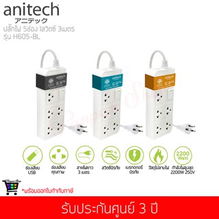 Anitech แอนิเทค ปลั๊กไฟมาตรฐาน มอก.5 ช่อง 1 สวิทช์ รุ่น H605 สายไฟ 3 เมตร ( สีเทา / สีส้ม / สีฟ้า  )