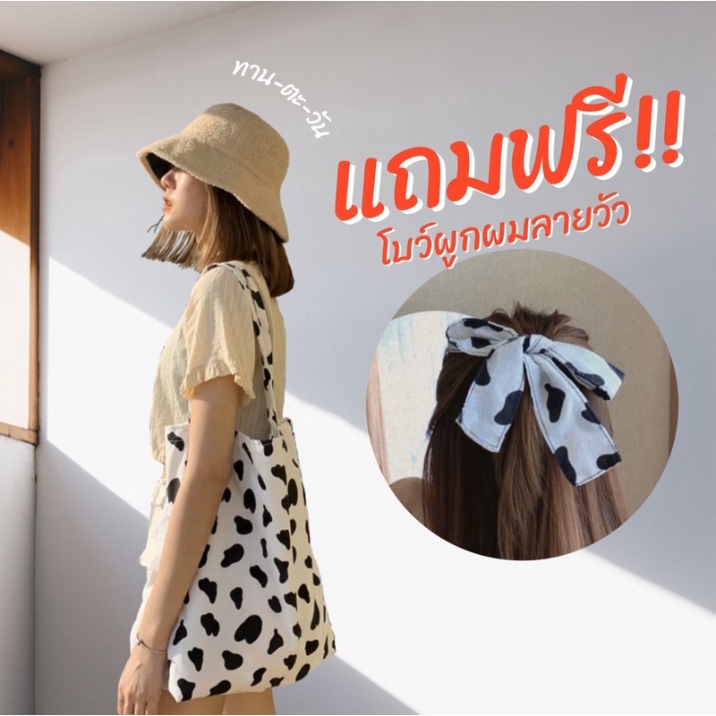 แถมฟรี โบว์ผูกผม กระเป๋าผ้าลายวัว กระเป๋าผ้าราคาน่ารัก