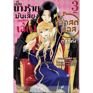 เป็นนางร้ายมันเสี่ยงเลยลองเลี้ยงลาสต์บอสดูสักตั้ง เล่ม 1-3 หนังสือการ์ตูน