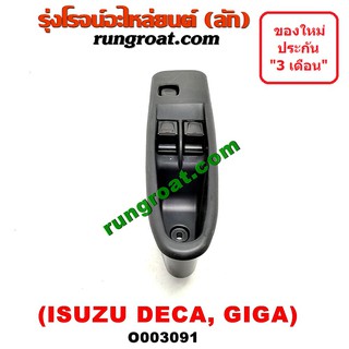 O003091 สวิทซ์กระจกไฟฟ้า สวิทช์กระจกไฟฟ้า อีซูซุ ISUZU รถ DECA175 GIGA เดกก้า กีก้า หน้า ขวา RH
