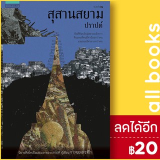 สุสานสยาม | แพรวสำนักพิมพ์ ปราปต์