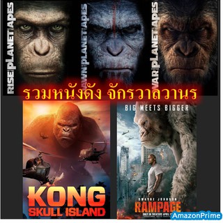 DVD ดีวีดี ภาพยนตร์รวมจักรวาลวานร