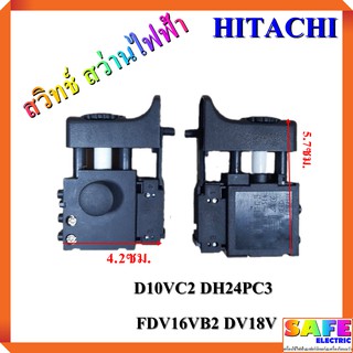 สวิทช์ สว่านไฟฟ้า HITACHI D10VC2 DH24PC3 FDV16VB2 DV18V สวิตช์ สว่าน