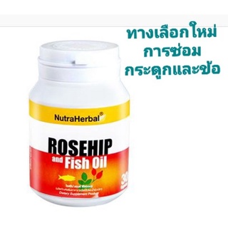 Rosehip and Fish Oil กระดูกและข้อ ขนาด 30 แคปซูล