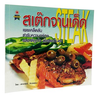 B 100_หนังสือสเต๊กจานเด็ด