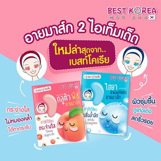 Best Korea มาส์กใต้ตา กลูต้า พีช คอลลาเจน อายมาส์ก แบบซอง