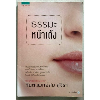 หนังสือ ธรรมะหน้าเด้ง