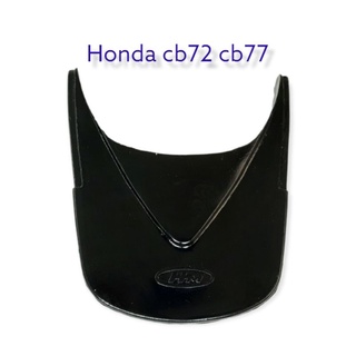 หางเต่าบังโคลนหลัง CB72 CB77 HONDA งานทดแทน