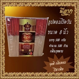 ธูปหอมไร้ควัน ธูปหอมไหว้พระ ธูปหอมจุดบูชา ธูปหอม ธูปหอมขนาด 8 นิ้ว ขนาด 500 กรัม (ตรามีลาภ)*ออกใบกำกับได้*