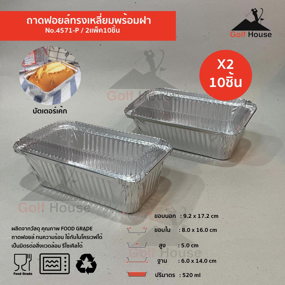 ถาดฟอยล์สี่เหลี่ยม No.4571-P (2เเพ็ค10ชิ้น)มาพร้อมฝา ถาดฟอยล์บัตเตอร์เค้ก ถ้วยฟอยล์ 520 ml. ถ้วยฟอยล์สตาร์โปรดักส์