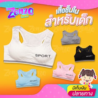 เสื้อชั้นใน บราสาวน้อย ทรงสปอร์ตบรา สำหรับเด็กผู้หญิง GJC01 เสริมฟองน้ำ  เนื้อผ้านุ่ม สวมใส่สบาย กระชับ ไม่ระคายเคืองผิว