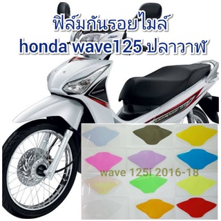 ฟิล์มกันรอยไมล์ honda wave 125 (ปลาวาฬ) ป้องกันรอยเพิ่มความสวยงาม