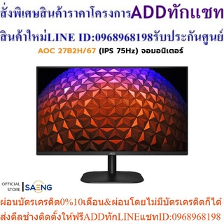 AOC 27B2H/67 (IPS 75Hz) จอมอนิเตอร์ ขนาด 27 นิ้ว การออกแบบที่เพรียวบาง ภาพที่สีสันสดใส เทคโนโลยีลดแสงสีฟ้า ช่วยถนอมสายตา