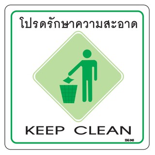 ป้ายโปรดรักษาความปลอดภัยKEEP CLEAN size10x10cm.