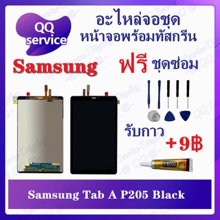 หน้าจอ Samsung Tab A P205 (แถมชุดไขควง) อะไหล่จอชุด ซัมซุง หน้าจอพร้อมทัสกรีน LCD Screen Display