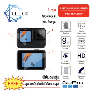 (G) ฟิล์มกระจก 3ชิ้นครบชุด Glass film GOPRO Hero9 gopro9+++พร้อมส่ง ฟรีชุดติดตั้ง+++