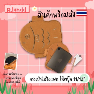 B.landd✨ กระเป๋าสำหรับipad 11"/ MacBook/Notebook 13" น้องปลา ไทยากิ