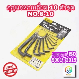 META กุญแจหกเหลี่ยม มีให้เลือก 8 ตัว/ชุด และ 10 ตัว/ชุด ประแจหกเหลี่ยม 6 เหลี่ยม กุญแจแอล