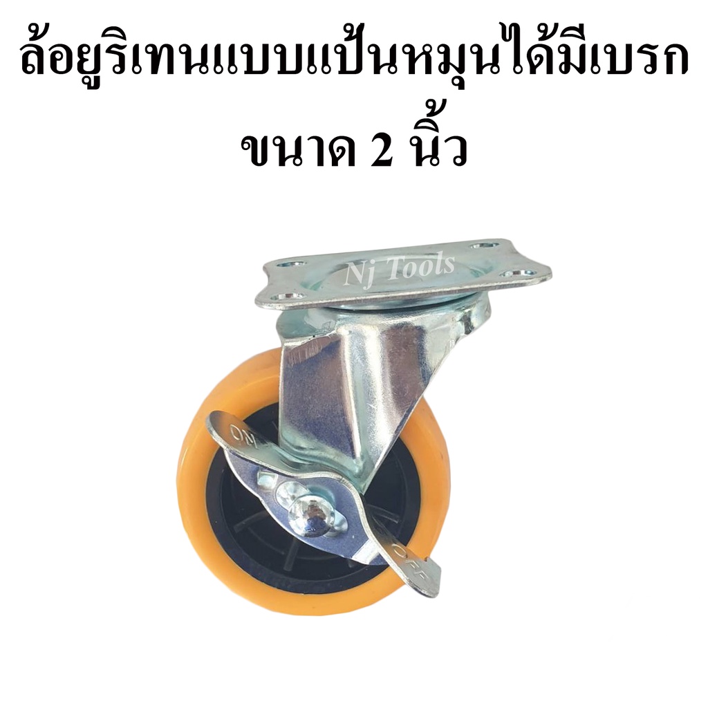 ล้อรถเข็น ล้อยูริเทนแบบแป้นหมุนได้มีเบรก 2 นิ้ว ล้อรถเข็นแป้นหมุนได้ขนาด 2 นิ้ว(50mm.) ล้อยูริเทน 2 