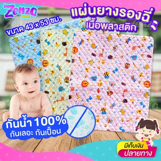 ผ้ายางรองฉี่ D301 กันเปื้อนกันน้ำและคราบต่างๆได้100% พลาสติกน้ำหนักเบา ทำความสะอาดง่าย / ผ้ารองฉี่สำหรับลูกน้อย RP-591