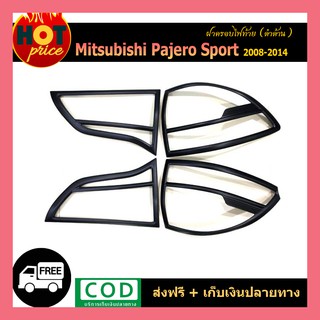 ครอบไฟท้าย PAJERO SPORT 2008-2014 ดำด้าน