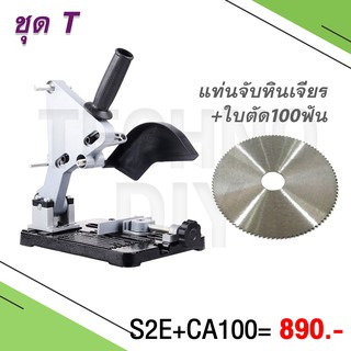 แท่นจับหินเจียร 4 นิ้ว พร้อมใบตัดโลหะ อะคริลิค 100 ฟัน