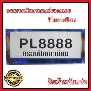 กรอบป้ายทะเบียน ไทเท สแตนเลส (2 ชิ้น:หน้า-หลัง) กรอบป้าย กรอบทะเบียนรถ