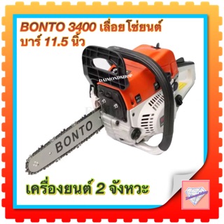 เลื่อยโซ่ยนต์ BONTO 3400 เครื่องยนต์ 2 จังหวะ ขนาดบาร์ 11.5 นิ้ว ถูกต้องตามกฎห