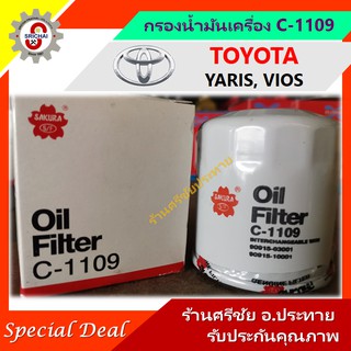 กรองน้ำมันเครื่อง TOYOTA Vios Yaris กรองเครื่อง โตโยต้า วีออส ยาริส [SAKURA C-1109]