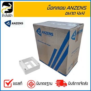 บ๊อกลอย 4"x4" หนา Anzens ยกลัง ( 2 ลัง/ 1 คำสั่งซื้อ )