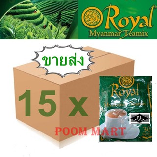 *** ขายส่ง 15 ห่อใหญ่ *** Royal tea mix ชานม 3in1 รสชาติเข้มข้น หอมกลิ่นชาแท้ ชาพม่าขายส่ง ราคาถูก ชานมพม่า Halal Food