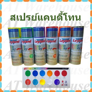 สเปรย์ สีพ่นรถ สีสเปรย์เลย์แลนด์  แคนดี้โทน  ประเภทสีแก้ว  เนื้อสีโปร่งใส , Leyland candy tone transparent spray