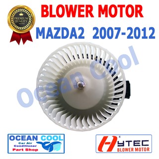 โบลเวอร์ มอเตอร์ มาสด้า 2  2007-2012  เป่า พัดลม แอร์  คอยล์เย็น   12V Blower Motor  MAZDA 2 BW0007