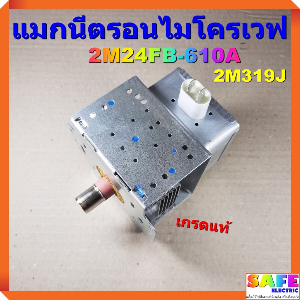แมกนีตรอนไมโครเวฟ 2M24FB-610A 2M319J เกรดแท้ MAGNETRON อะไหล่ไมโครเวฟ