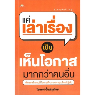 Rich and Learn (ริช แอนด์ เลิร์น) หนังสือ แค่เล่าเรื่องเป็นเห็นโอกาสมากกว่าคนอื่น