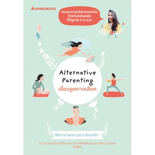 NANMEEBOOKS หนังสือ Alternative Parenting เลี้ยงลูกทางเลือก : Parenting เลี้ยงลูก