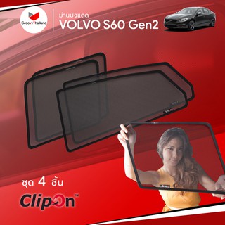 ม่านบังแดดรถ Groovy Thailand ม่านบังแดด VOLVO S60 Gen2 (4 pcs)