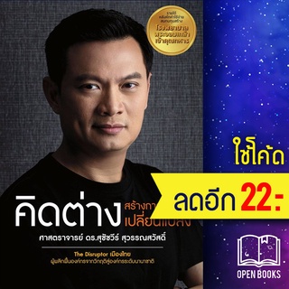 คิดต่างสร้างการเปลี่ยนแปลง | มูลนิธิทองเนื้อเก้า ศ.ดร.สุชัชวีร์ สุวรรณสวัสดิ์