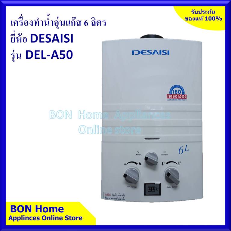 Desaisi เครื่องทำน้ำอุ่นแก๊ส 6 ลิตร รุ่น Del-A50 | Shopee Thailand