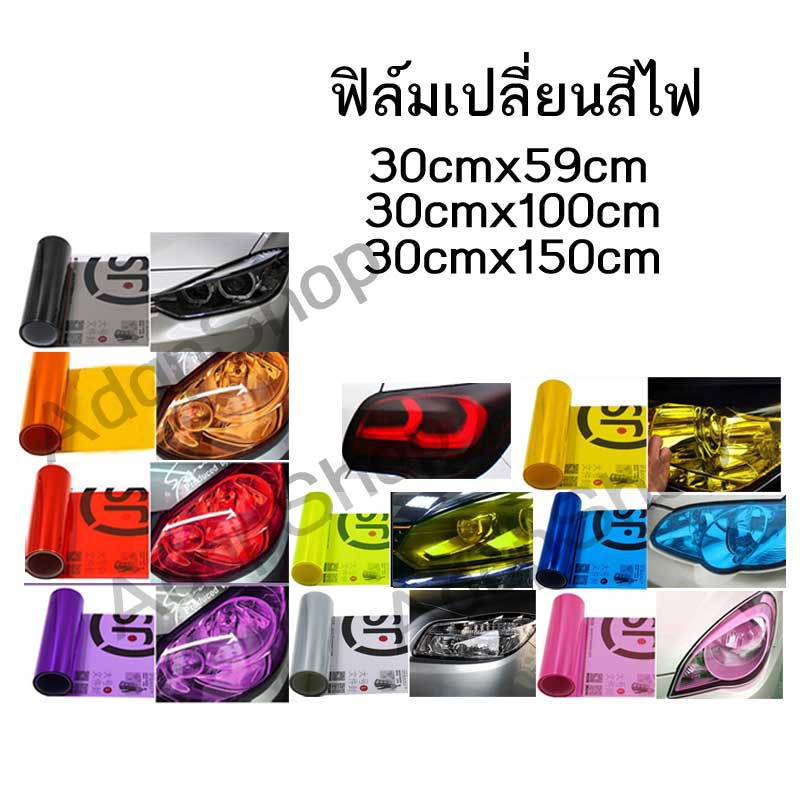 ฟิล์มสติเกอร์เปลี่ยนสีไฟ ฟิล์มไฟหน้า ฟิล์มไฟท้าย 30*59cm ถึง 150 ทนความร้อนสูง ลอกออกไม่ทิ้งคราบกาว