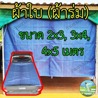 ผ้าใบผ้าร่ม 3x4 , 4x5 เมตร ขายคละสี กันฝน กันแดด ผ้ารองเต็นท์ ผ้าใบกันน้ำ ผ้าคลุมรถ ที่คลุมเต็นท์ ผ้าใบปูพื้น