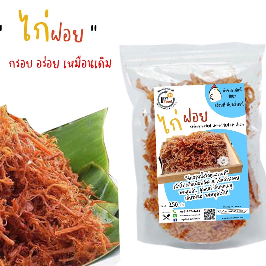 ไก่ฝอยอินเตอร์มาร์ท  ไก่ฝอย ไก่เส้น กรอย อร่อย  250 กรัม ทำสดใหม่ทุกวัน