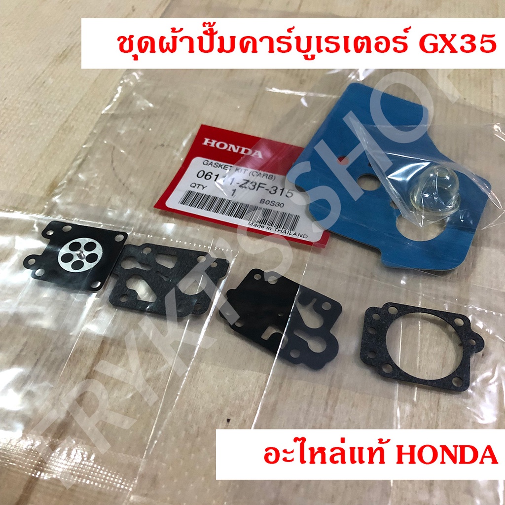 ชุด ผ้าปั๊ม คาร์บูเรเตอร์ พร้อมปะเก็น และ ลูกยางปั๊มน้ำมัน ฮอนด้า GX35 GX50 GX25 แท้ สำหรับเครื่องตัดหญ้า เครื่องพ่นยา