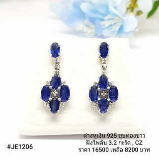JE1206 :  ต่างหูเงินแท้ 925 ฝัง Sapphire
