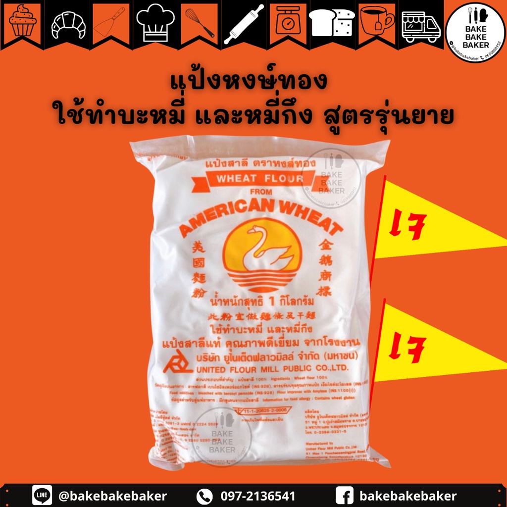 แป้งหงษ์ทอง แป้งหมี่กึง ใช้ทำบะหมี่ และหมี่กึง ขนาด1Kg