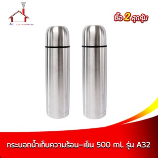 กระติกเก็บความร้อน-เย็น 500 ml. รุ่น A32 - (ซื้อ 2 สุดคุ้ม)